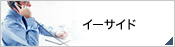 イーサイド